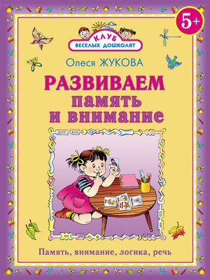 cover image of Развиваем память и внимание